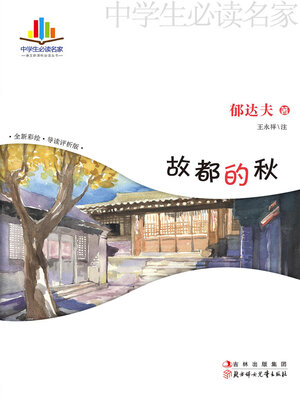 cover image of 故都的秋
